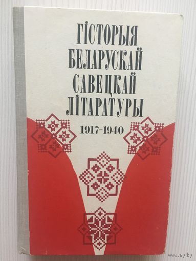 Гiсторыя беларускай савецкай лiтаратуры 1917-1940.Янка Купала, Якуб Колас, Зм. Бядуля,...