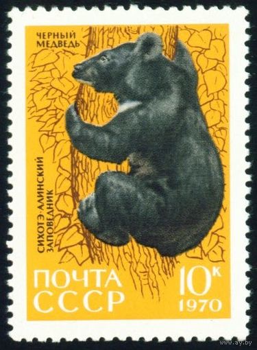 Сихотэ-Алинский заповедник Фауна СССР 1970 год 1 марка