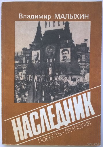 Владимир Малыхин Наследник