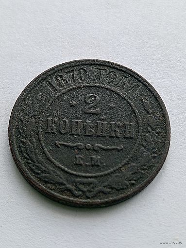 2 копейки 1870