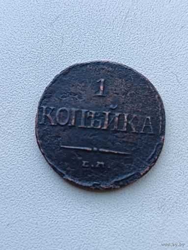 1 копейка 1832г
