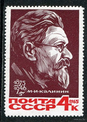 СССР 1965. М.И. Калинин, партийный и государственный деятель