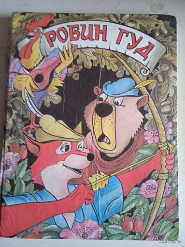 Робин гуд