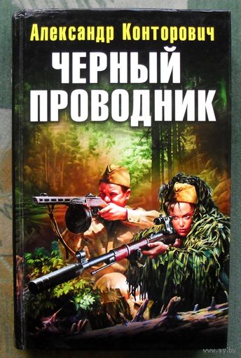 Черный проводник.  Александр Конторович.