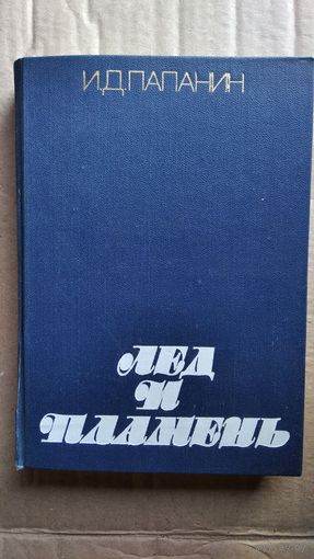 Иван Папанин Лед и пламень