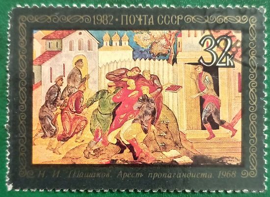 СССР 1982. Н. И. Шашаков. Арест пропагандиста. 1968. Марка из серии