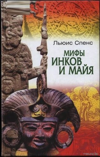 Мифы инков и майя. Льюис Спенс