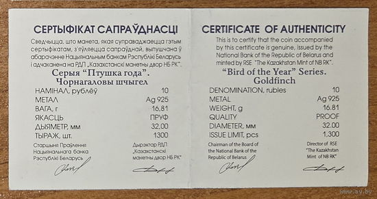 Чорнагаловы шчыгел. (Черноголовый щегол.) Сертификат. 10 рублей 2018г.