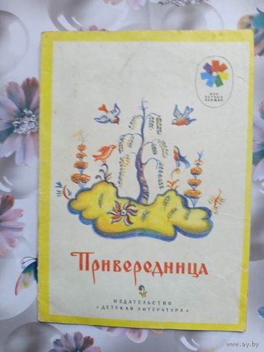 Детская книга Привередница.1977г.