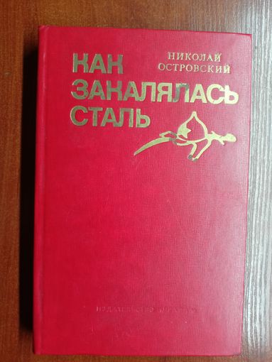 Николай Островский "Как закалялась сталь"