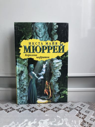 Икста Мюррей. Королева нефритов.