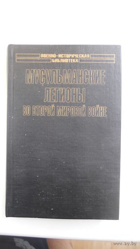 Мусульманские легионы во 2-й мировой войне. 2004