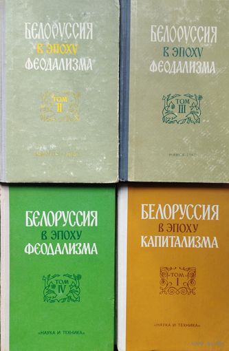 "Белоруссия в эпоху феодализма" (2, 3, 4 тома), "Белоруссия в эпоху капитализма" 1 том