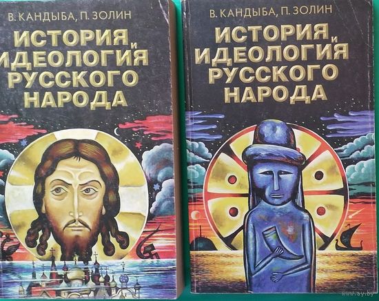 История и идеология русского народа (комплект из 2 книг)