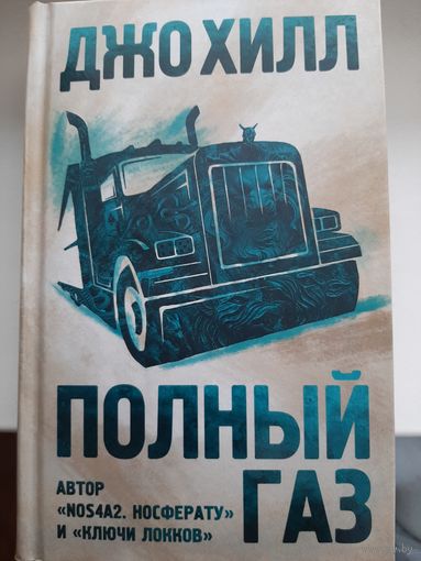 Джо Хилл "Полный газ"
