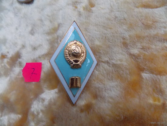 Знак СССР,  ромб, на закрутке, на винте