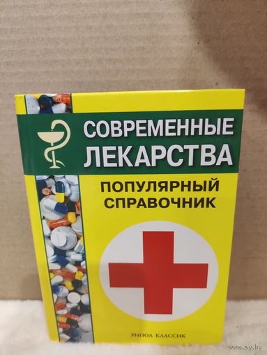 Современные лекарства. Популярный справочник. 2005г.