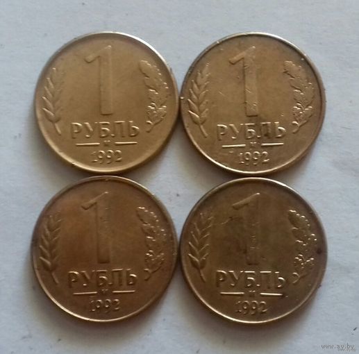 1 рубль, Россия 1992 г., комплект - м