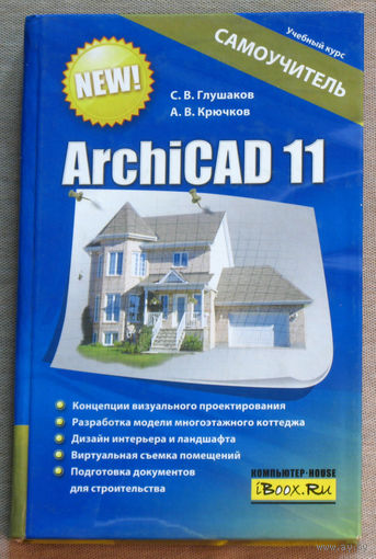 ArchiCAD 11. Самоучитель.