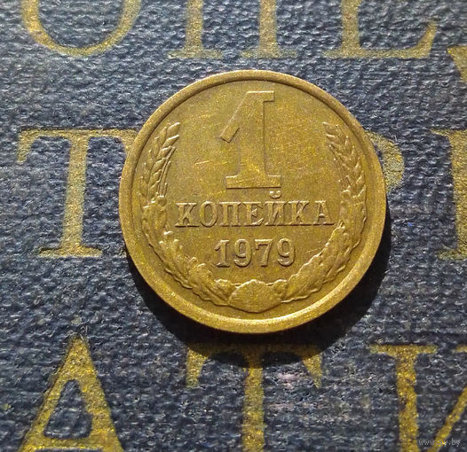 1 копейка 1979 СССР #29
