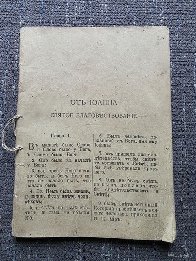 ЕВАНГЕЛИЕ ОТ ИОАННА.