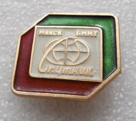 Значок. Спутник - Бюро международного молодежного туризма. БММТ. Минск #0300
