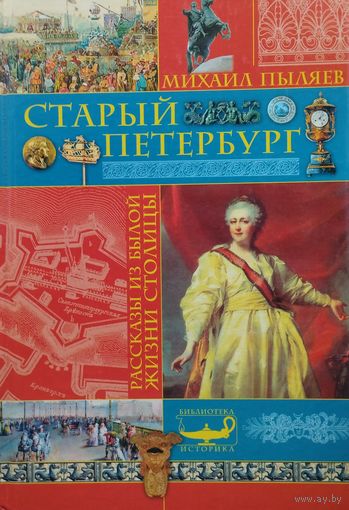 Михаил Пыляев "Старый Петербург" серия "Библиотека Историка"
