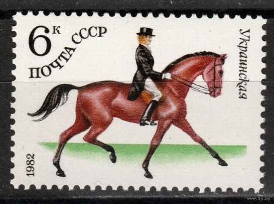 СССР 1982 Коневодство в СССР Украинская (ал)