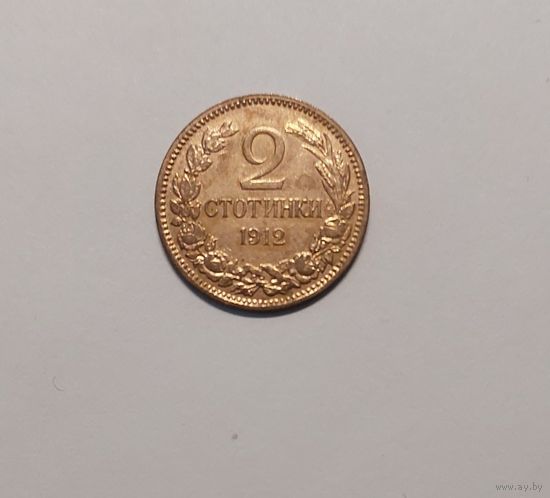 2 стотинки 1912 год