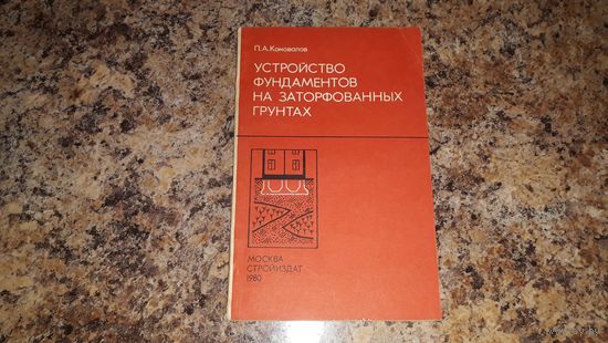 Устройство фундаментов на заторфованных грунтах - Коновалов
