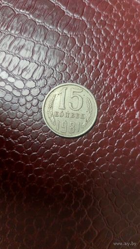 Монета 15 копеек 1981г. СССР.