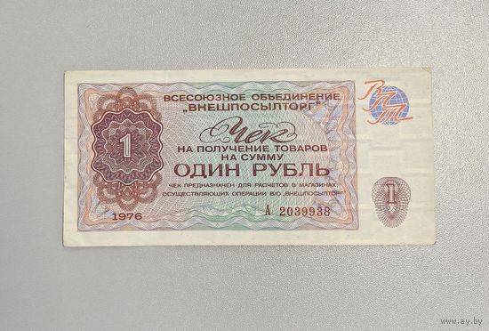 Чек 1 рубль Внешпосылтор 1976 г.