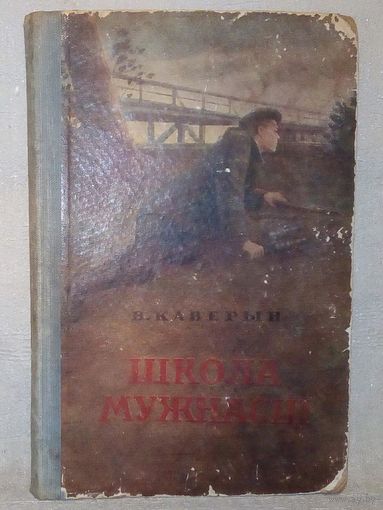 В. Каверын. Школа мужнасці. 1952 г