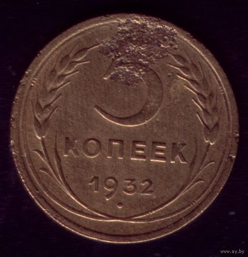 5 копеек 1932 год
