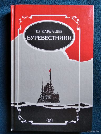 Ю. Кардашев Буревестники. Революция в России и флот