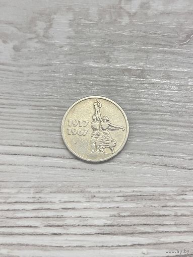 15 копеек 1967 г. 50 лет Советской власти