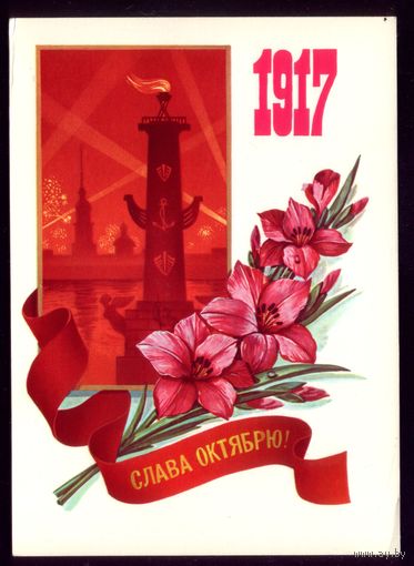 1982 год Ф.Марков 1917 Слава Октябрю!