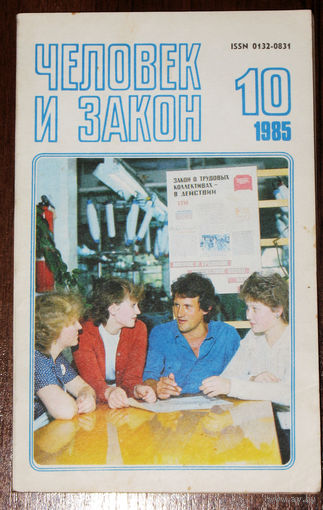 Журнал Человек и закон номер 10 1985 год