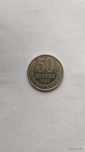 50 копеек 1980 г. СССР.