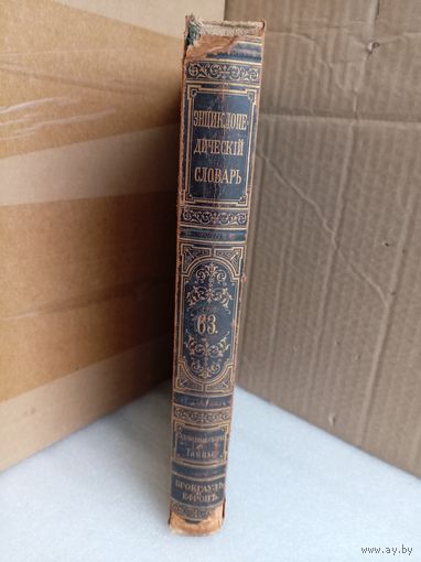 Энциклопедический словарь Т.63 1901г.