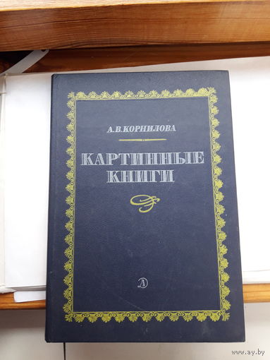 Корнилова Картинные книги