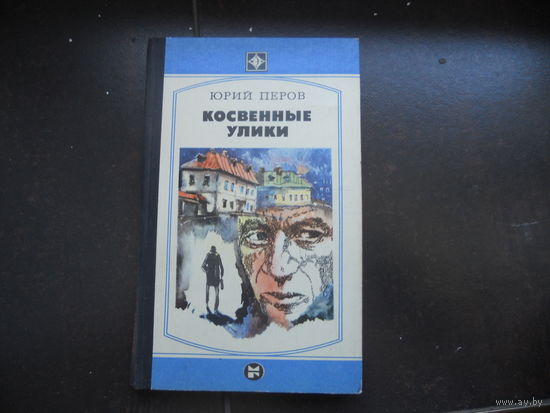 Юрий Перов Косвенные улики. 1982 г.