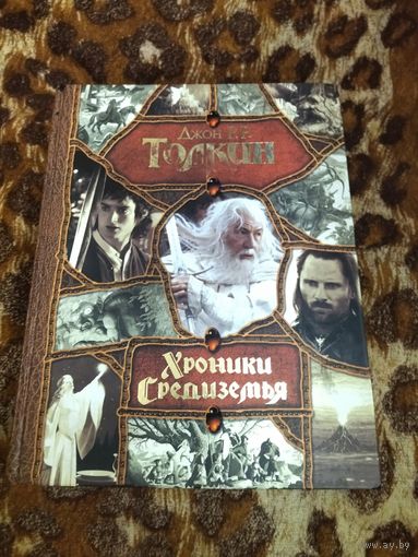Дж. Р. Р. Толкин. Хроники Средиземья. Серия: Весь (гигант). Основные произведения из цикла о Средиземье в одном томе.