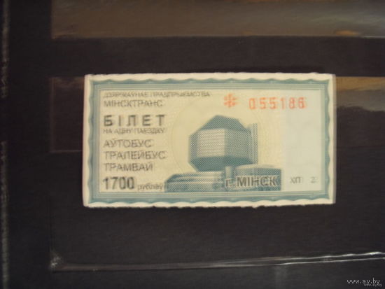Минск билет на 1 поездку в городском транспорте 1700 рублей непрокомпосированый (чистый) серии ХП(1-1)