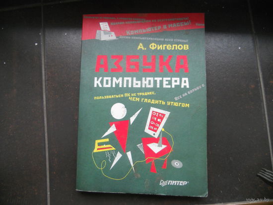 Фигелов А. Азбука компьютера