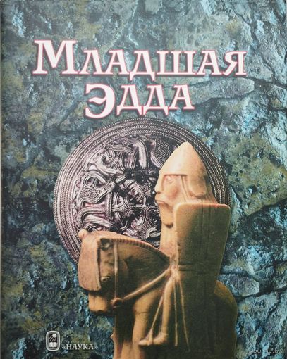 "Младшая Эдда" серия "Литературные Памятники"