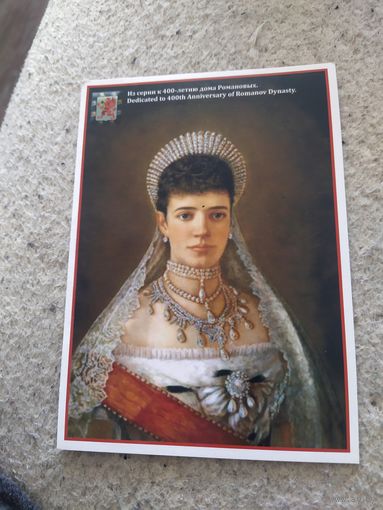 Открытка императрица Мария Феодоровна