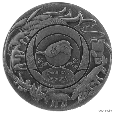"Былiнка i верабей" серии "Беларускiя народныя казкi". 1 рубель.