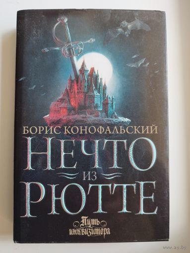 Борис Конофальский Нечто из Рютте // Серия: Путь инквизитора