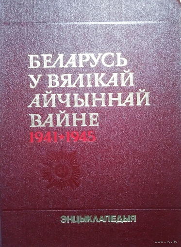 БЕЛАРУСЬ У ВЯЛIКАЙ АЙЧЫННАЙ ВАЙНЕ 1941-1945: ЭНЦЫКЛАПЕДЫЯ 1990 г.
